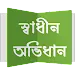Shadhin Ovidhan icon