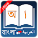 Bangla Arabic Dictionary APK