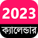 English +Bengali Calendar 2023 icon