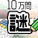 10万問 × 謎解きIQテスト ／ みんなの謎解き APK