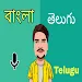 Bengali to Telugu Translatoricon