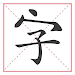 文字大玩家 icon