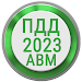 Билеты ПДД 2023 РФ Экзамен ПДД APK