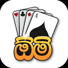 Omi game: Sinhala Card Gameicon