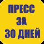 Пресс За 30 Дней Упражненияicon