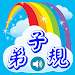 弟子規學習卡 APK