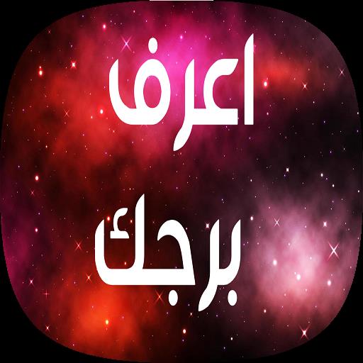 اعرف برجك - برجك بدون نت APK