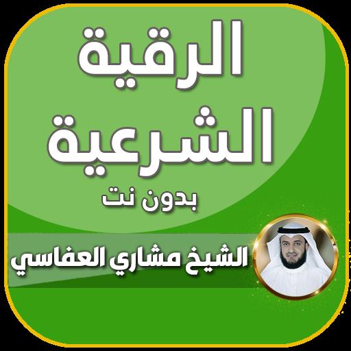 رقية شرعية صحيحة مشاري العفاسي APK