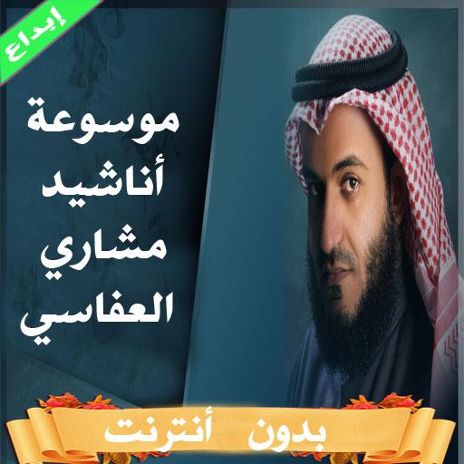 موسوعة اناشيد العفاسي بدون نت icon