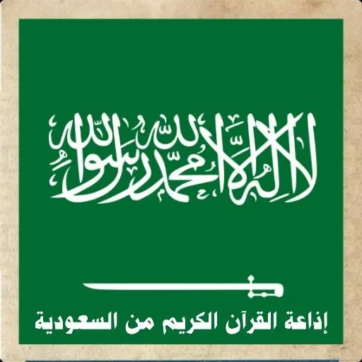اذاعة القران من السعودية icon