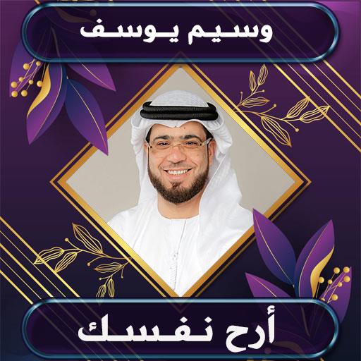 روائع وسيم يوسف بدون نت icon