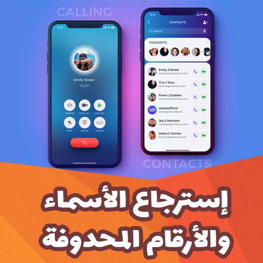 استرجاع ارقام واسماء المحذوفةicon