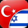 Turkish-Hebrew Translator icon