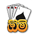 Omi game: Sinhala Card Game icon