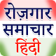 Rojgar Samachar Hindi icon