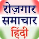 Rojgar Samachar Hindi APK