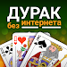 Дурак игра без интернета карты APK