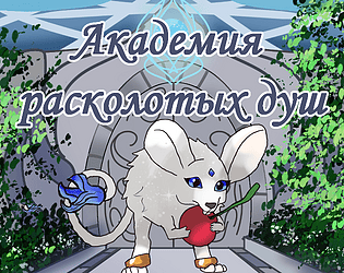 Академия Расколотых Душ APK