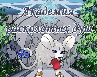 Академия Расколотых Душ APK