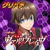 [グリパチ]パチスロ 革命機ヴァルヴレイヴ APK