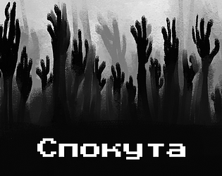 Спокута APK