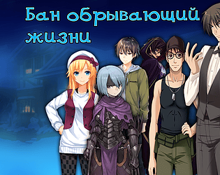 Бан обрывающий жизни APK