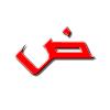 Arabic alphabet for beginners icon