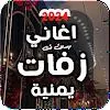 اغاني زفات يمنية منوع  بدون نت APK