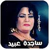 اغاني ردح ساجدة عبيد بدون نتicon