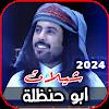 شيلات ابو حنظله 2024 | بدون نتicon