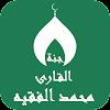 القران بصوت محمد الفقيه دون نت APK