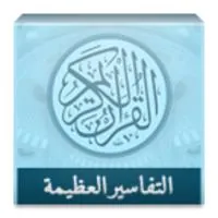 Great Tafsirs icon