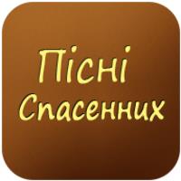 Пiснi Спасенних APK