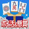 ポイ活&懸賞麻雀 脳トレ 人気 暇つぶしゲーム 面白いicon