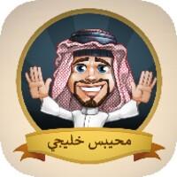 محيبس خليجي APK