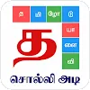Tamil Word Game - சொல்லிஅடி APK