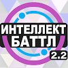 Интеллект-баттл APK