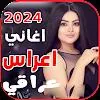 اغاني اعراس عراقية ردح | بدونت APK