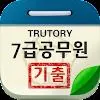 7급 공무원 시험 기출문제 icon