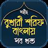 বুখারী শরীফ সম্পূর্ণ বাংলা icon