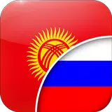 Кыргызско-Русский Переводчикicon