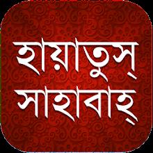 হায়াতুস সাহাবাহ icon