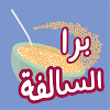 برا السالفة APK