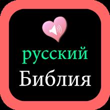 Russian English Audio Bible APK