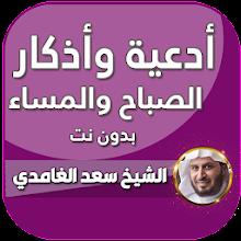 اذكار الصباح والمساء الغامدي APK