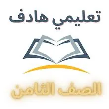 المعلم الشامل (الصف الثامن) icon