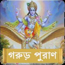 গরুড় পুরাণ ~ Garuda Purana APK