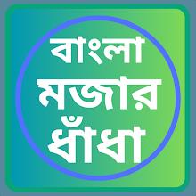 ধাঁধা প্রশ্ন ও উত্তর  Dhadha APK