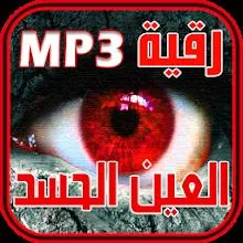حصن نفسك - رقية الحسد و العين APK