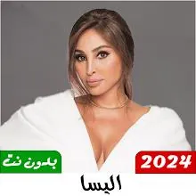 جميع اغاني اليسا 2024 بدون نت icon
